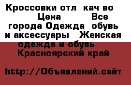      Кроссовки отл. кач-во Demix › Цена ­ 350 - Все города Одежда, обувь и аксессуары » Женская одежда и обувь   . Красноярский край